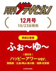 月刊ザテレビジョン　広島・岡山・香川版　２０２６年１２月号