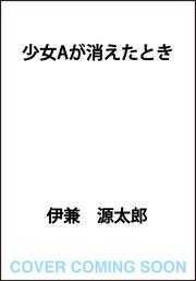 少女Aが消えたとき
