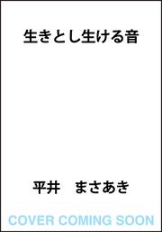 生きとし生ける音