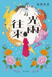 光雨往来」池澤春菜 [文芸書] - KADOKAWA