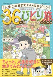 「人生このままでいいのかゾーン」に突入したので世界36カ国ひとり旅してみた