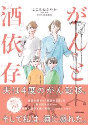 がんと酒依存