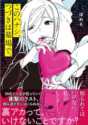 このハナシ、つづきは墓場で。