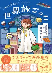休日の予定は世界旅ごっこ  異国気分をたのしむ東京さんぽ