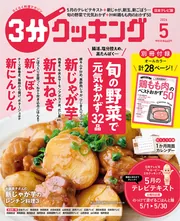 3分クッキング 2026年5月号」 [3分クッキング] - KADOKAWA