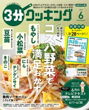 3分クッキング 2026年6月号」 [3分クッキング] - KADOKAWA