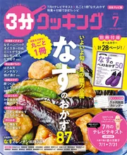 3分クッキング 2026年7月号」 [3分クッキング] - KADOKAWA