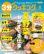 3分クッキング 2026年8月号」 [3分クッキング] - KADOKAWA