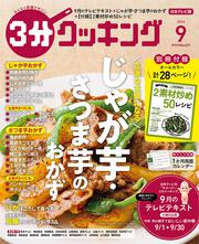 ３分クッキング　２０２６年９月号