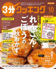 ３分クッキング　２０２６年１０月号