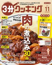 ３分クッキング　２０２６年１１月号