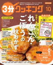 日本テレビ】3分クッキング 2026年10月号」3分クッキング編集部 [3分