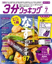 3分クッキング CBCテレビ版 2026年7月号」 [3分クッキング