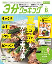 ３分クッキング　ＣＢＣテレビ版　２０２６年８月号