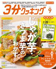 ３分クッキング　ＣＢＣテレビ版　２０２６年９月号