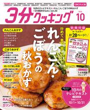 ３分クッキング　ＣＢＣテレビ版　２０２６年１０月号