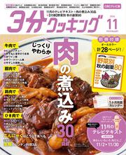 ３分クッキング　ＣＢＣテレビ版　２０２６年１１月号