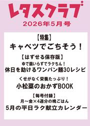 レタスクラブ　２０２６年５月号