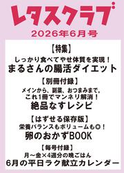レタスクラブ　２０２６年６月号