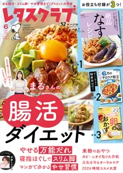レタスクラブ 2026年6月号」 [レタスクラブ] - KADOKAWA