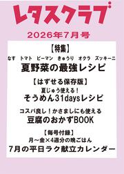 レタスクラブ　２０２６年７月号