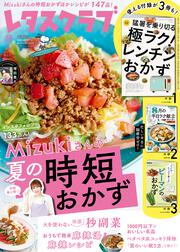 レタスクラブ　２０２６年８月号