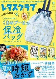 レタスクラブ 2026年8月特別号」 [レタスクラブ] - KADOKAWA