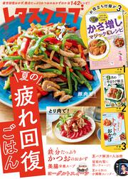 レタスクラブ　２０２６年９月号
