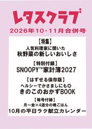 レタスクラブ　２０２６年１０月・１１月合併号