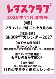 レタスクラブ　２０２６年１１月増刊号