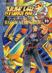 スーパーロボット大戦OG‐ジ・インスペクター‐Record of ATX Vol.11