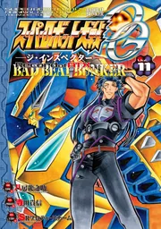 スーパーロボット大戦OG-ジ・インスペクター-Record of ATX Vol.11 BAD