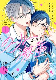 クールぶり男子と激重男子 1