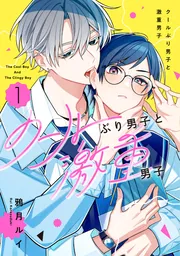 クールぶり男子と激重男子 1」鴉月ルイ [カドコミ] - KADOKAWA