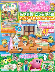ぴこぷり別冊 あつまれ どうぶつの森 アップデート丸わかりスペシャル