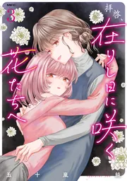 ドミナント 3」五十嵐純 [MFC] - KADOKAWA