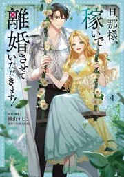 旦那様、稼いで離婚させていただきます！ 1」横山すじこ [FLOS COMIC