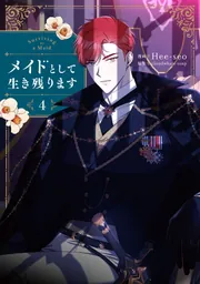 メイドとして生き残ります 4」Hee-seo [FLOS COMIC] - KADOKAWA