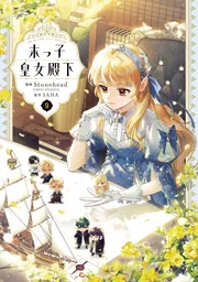 【漫画】末っ子皇女殿下 末っ子皇女殿下 9」Stonehead(AKEOSTUDIO) [FLOS COMIC] - KADOKAWA