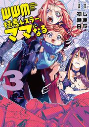 ＷＷＭ -極悪レスラー、ママになる- (3)