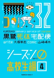黒鷺死体宅配便 (32) シーズン0 高校生編（4）」大塚英志 [角川