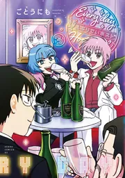 えぶりでいホスト 3」ごとうにも [あすかコミックスDX] - KADOKAWA