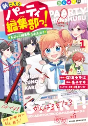 新こちらパーティー編集部っ！ ひよっこ編集長ふたたび！ 1」朱子すず