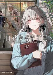 白昼夢の青写真２