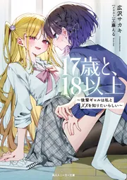 17歳と、18以上 ～後輩ギャルは私と××を知りたいらしい～」広沢サカキ