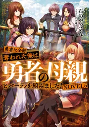 勇者に全部奪われた俺は勇者の母親とパーティを組みました！ NOVEL4