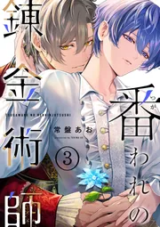 番われの錬金術師 3」常盤あお [B's-LOVEY COMICS] - KADOKAWA