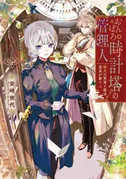 おんぼろ時計塔の管理人 陽光の賢者と魔法道具が繋ぐ心 cover