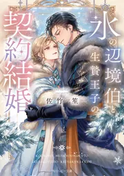 氷の辺境伯と生贄王子の契約結婚」佐竹笙 [角川ルビー文庫] - KADOKAWA