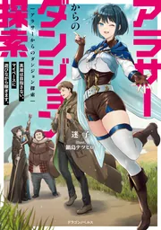アラサーからのダンジョン探索 英雄は目指さない。マイペースに遊びながら稼ぎます。 cover
